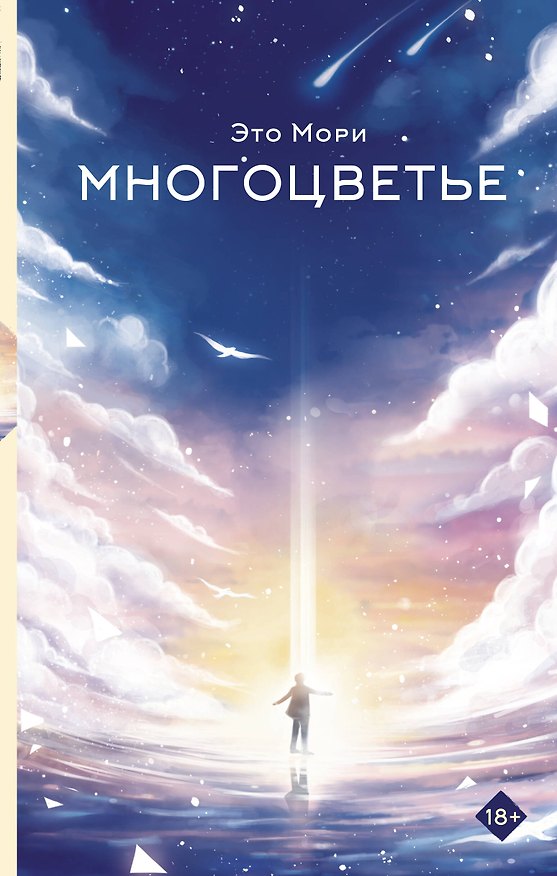 Книга Многоцветье (Это Мори) — 1