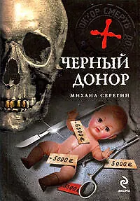 Книга Черный донор: роман (Михаил Серегин)
