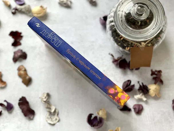 Книга Брошь с черным опалом (Елена Дорош) — 8