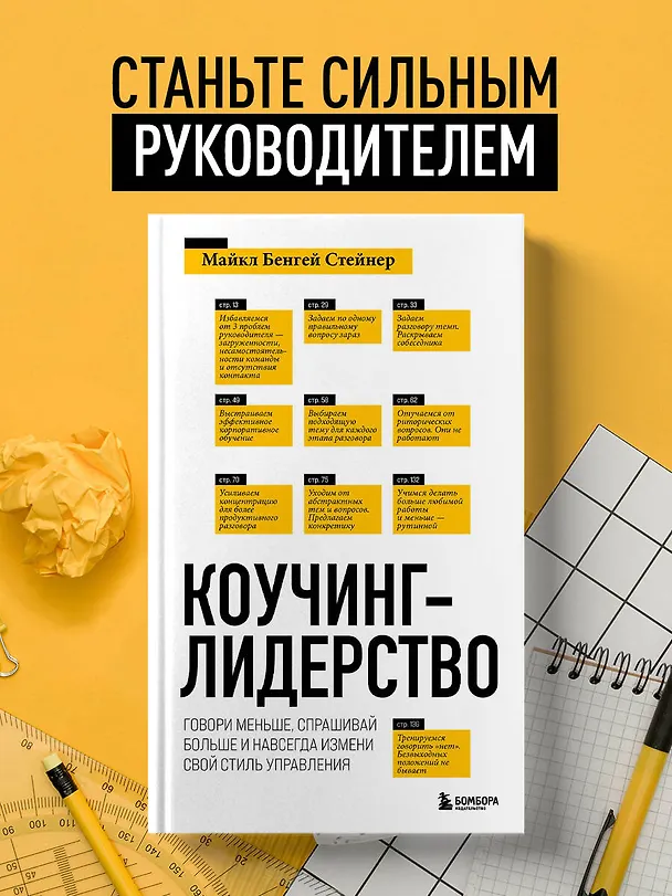 Книга Коучинг-лидерство. Говори меньше, спрашивай больше и навсегда измени свой стиль управления (Майкл Стейнер) — 5