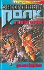 Книга Затерянный полк Сигнал сбора (ЗвД) () — 1