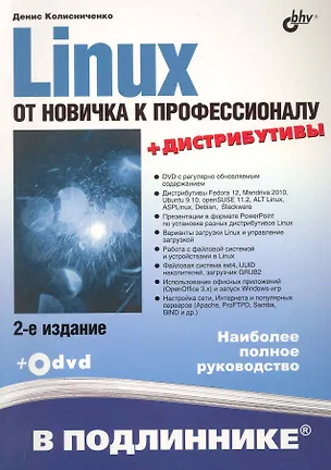 Книга Linux. От новичка к профессионалу. / 2-е изд. перераб. и доп. (+ Дистрибутивы на DVD ) (Денис Колисниченко)