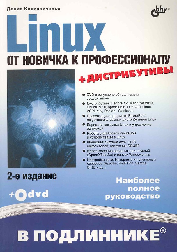 Книга Linux. От новичка к профессионалу. / 2-е изд. перераб. и доп. (+ Дистрибутивы на DVD ) (Денис Колисниченко) — 1