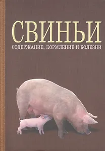 Свиньи: содержание, кормление и болезни: Учебное пособие