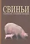 Свиньи: содержание, кормление и болезни: Учебное пособие — 2368469 — 1