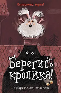 Берегись кролика! (выпуск 2)