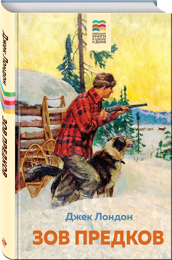 Книга Зов предков (Джек Лондон) — 4