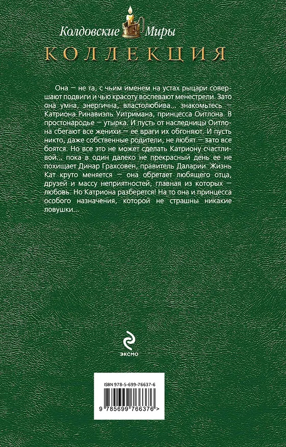 Книга Катриона: Принцесса особого назначения, Ловушка для принцессы (Елена Звёздная) — 2