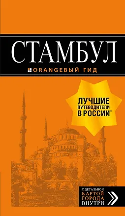 Книга Стамбул: путеводитель + карта. 7-е издание, испр. и доп. (Игорь Тимофеев)