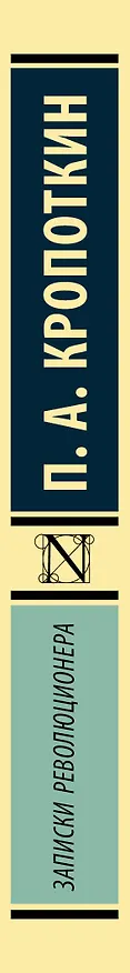 Книга Записки революционера (Петр Кропоткин) — 3