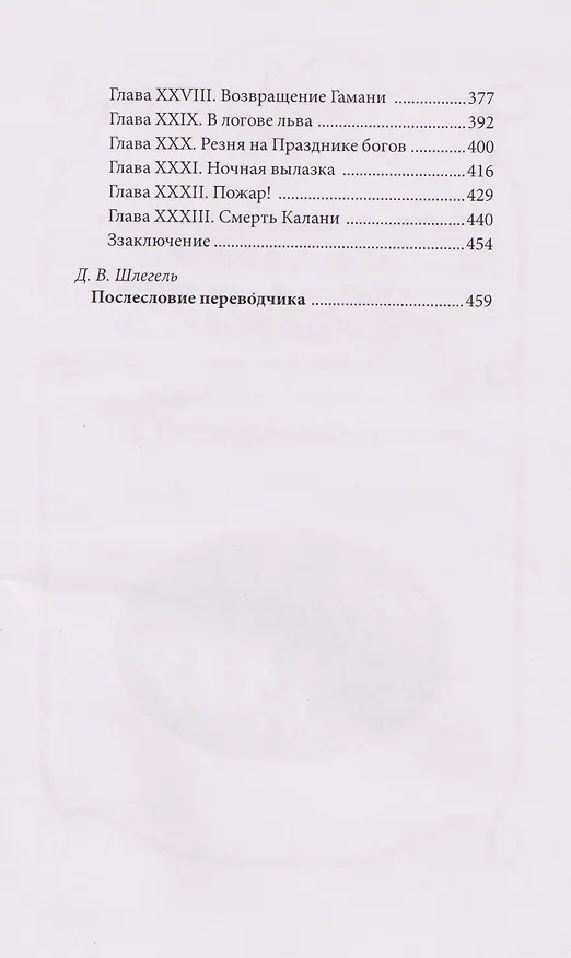 Книга Месть Калани (Эмилио Сальгари) — 7
