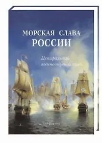 Книга Морская слава России: Центральный военно-морской музей (Е.Н. Корчагин)