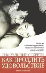 Сексуальные секреты.Как продлить удов — 2163010 — 1