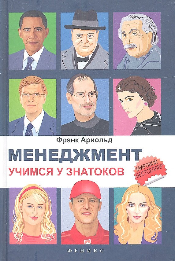 Книга Менеджмент: учимся у знатоков () — 1