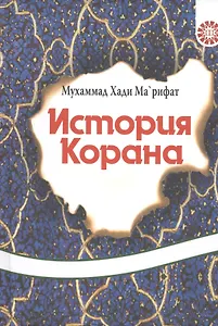 История Корана.