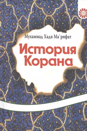 История Корана. — 2390283 — 1