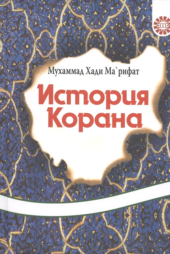 Книга История Корана. () — 1