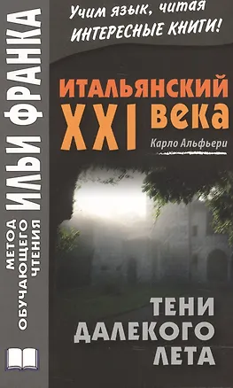 Книга Итальянский XXI века. Карло Альфьери. Тени далекого лета (Ольга Романова)
