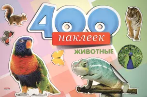 400 наклеек Животные (м) — 2561569 — 1