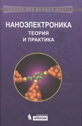 Наноэлектроника Теория и практика (2 изд) (УдВШ) Борисенко — 2644015 — 1