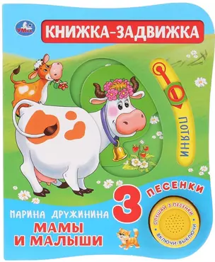 Мамы и малыши. Книжка-задвижка — 2769036 — 1