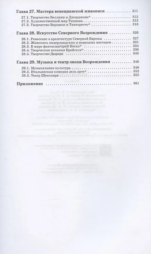 Книга Искусство. 10 класс. Учебник. Базовый уровень (Галина Данилова) — 5