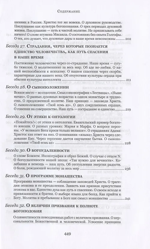 Книга Духовные беседы (Софроний Сахаров) — 7