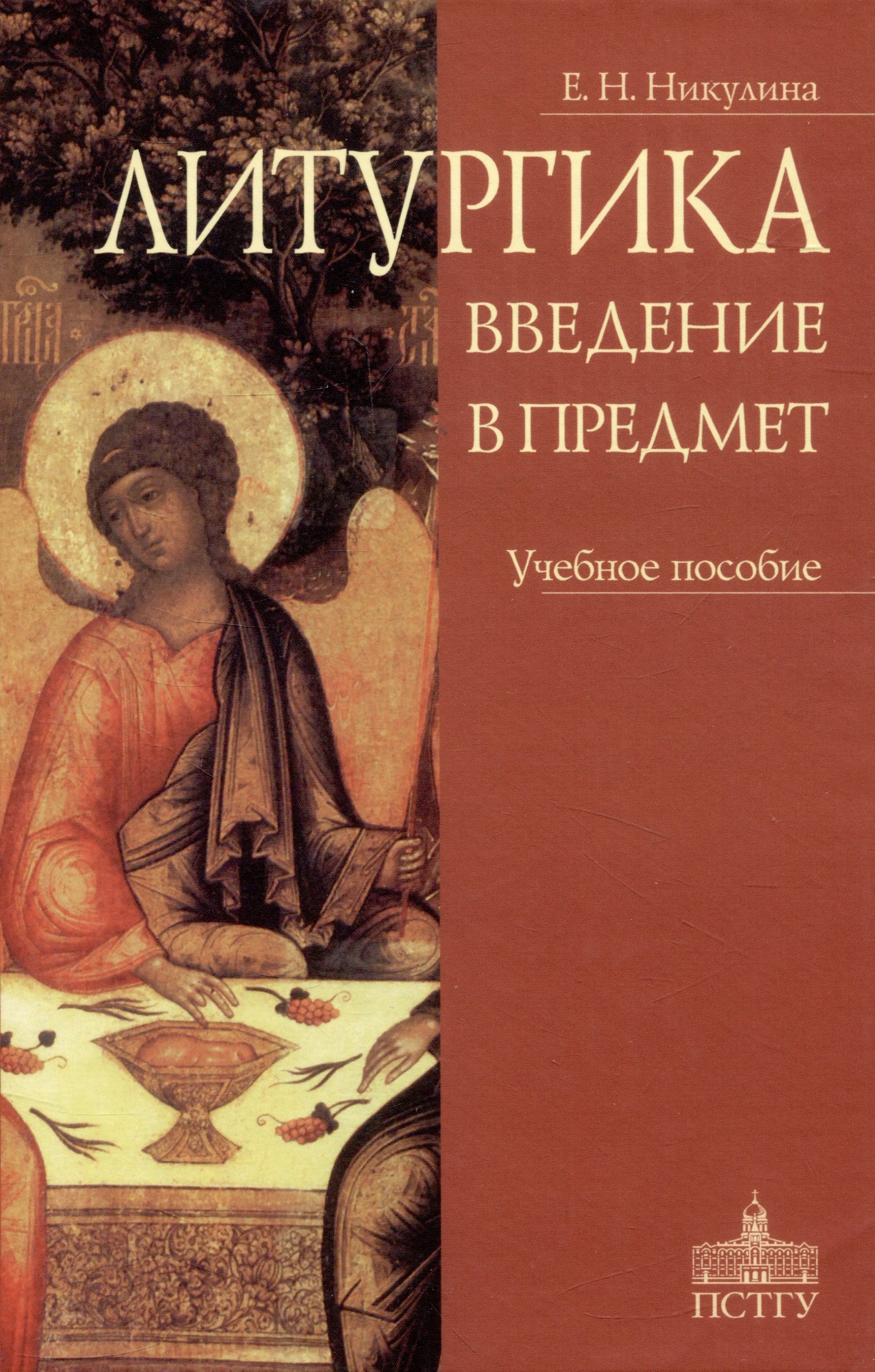 

Литургика. Введение в предмет