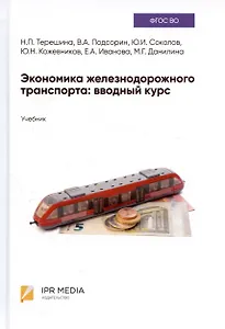 Экономика железнодорожного транспорта: вводный курс. Учебник
