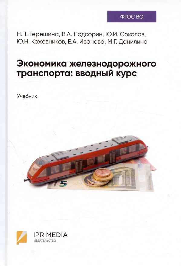 Книга Экономика железнодорожного транспорта: вводный курс. Учебник (Юрий Соколов, Виктор Подсорин, Наталья Терешина) — 1