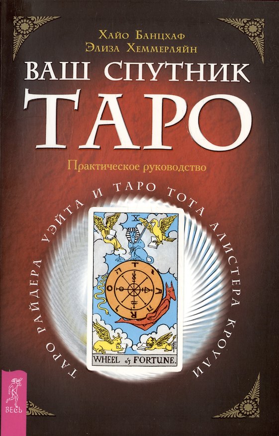 Книга Ваш спутник - Таро. Таро Райдера-Уэйта и Таро Тота Алистера Кроули. Практическое руководство (Хайо Банцхаф) — 1