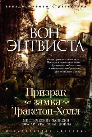 Призрак замка Тракстон-Холл. Мистические записки сэра Артура Конан Дойла — 2481675 — 1