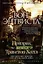 Призрак замка Тракстон-Холл. Мистические записки сэра Артура Конан Дойла — 2481675 — 1