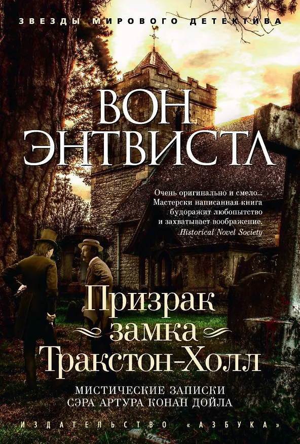 Книга Призрак замка Тракстон-Холл. Мистические записки сэра Артура Конан Дойла (Вон Энтвистл) — 1