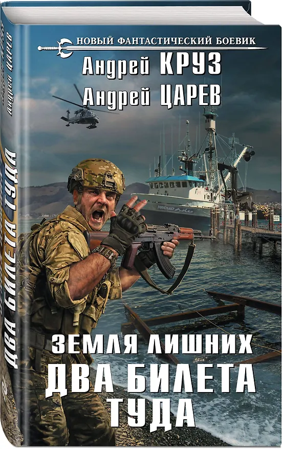 Книга Земля лишних. Два билета туда (Андрей Царев, Андрей Круз) — 4