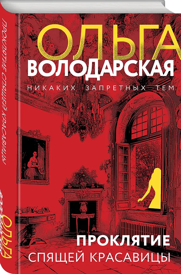 Книга Проклятие Спящей красавицы (Ольга Володарская) — 4