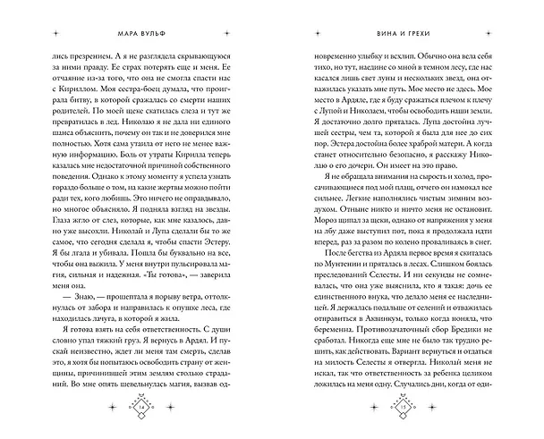 Книга Кредо викканки. Вина и грехи (#2) (Мара Вульф) — 13