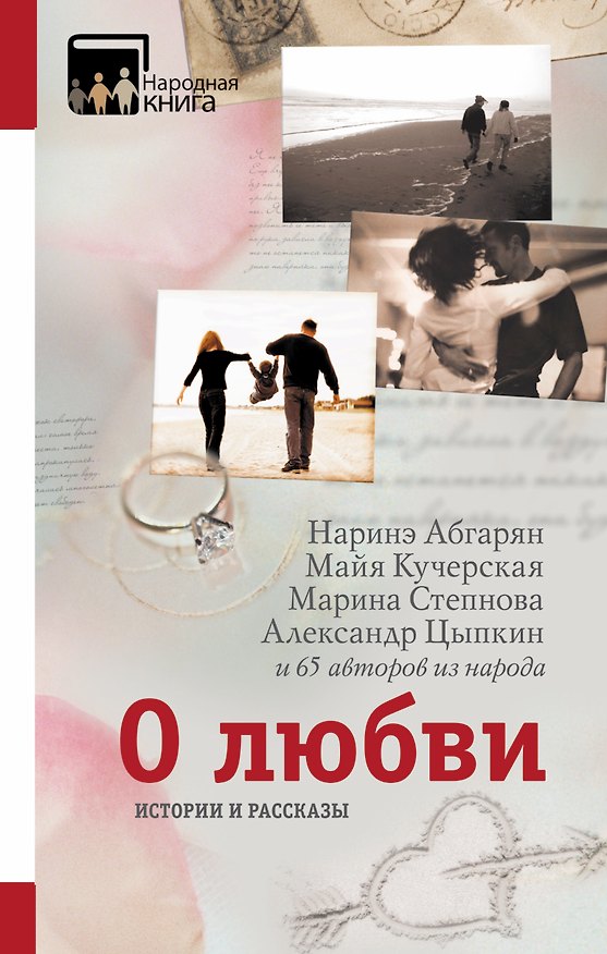 Книга О любви. Истории и рассказы (Майя Кучерская, Наринэ Абгарян, Марина Степнова) — 1