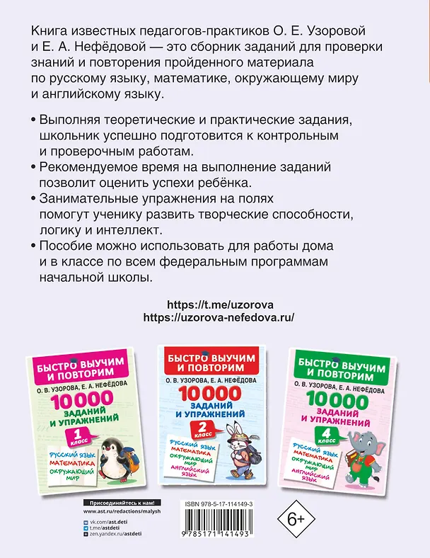 Книга 10000 заданий и упражнений. 3 класс. Математика, Русский язык, Окружающий мир, Английский язык (Елена Нефедова, Ольга Узорова) — 2