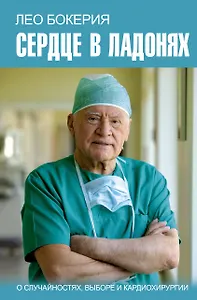 Сердце в ладонях. О случайностях, выборе и кардиохирургии