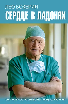 Книга Сердце в ладонях. О случайностях, выборе и кардиохирургии (Игорь Цыбульский, Лео Бокерия)
