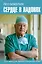Сердце в ладонях. О случайностях, выборе и кардиохирургии — 2922918 — 1