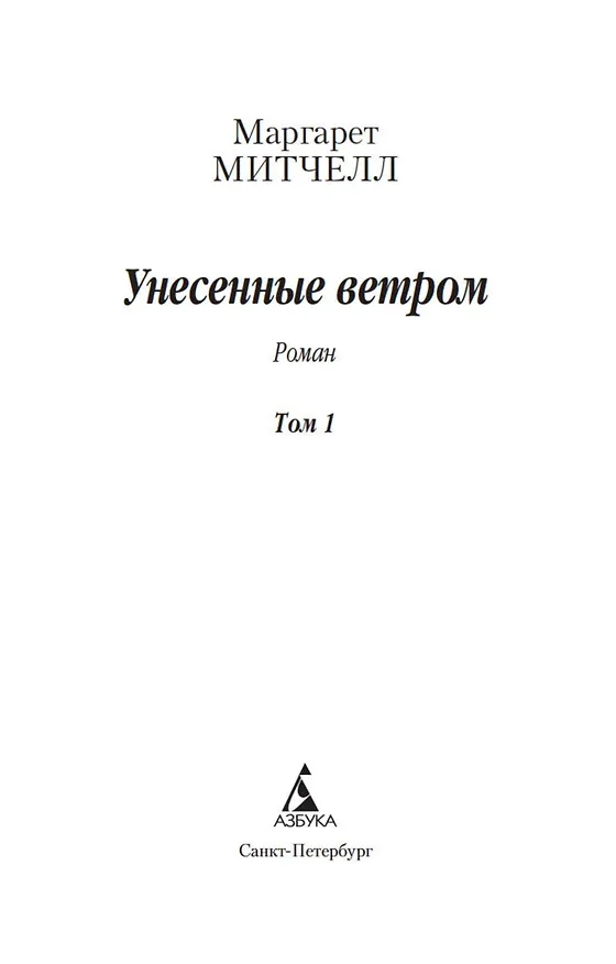 Книга Унесенные ветром (в 2-х томах) (комплект) (Маргарет Митчелл) — 6