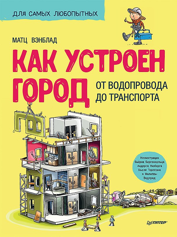 Книга Как устроен Город. От водопровода до транспорта (Матц Вэнблад) — 1