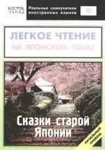 Легкое чтение на японском языке. Сказки старой Японии. Начальный уровень — 2171675 — 1