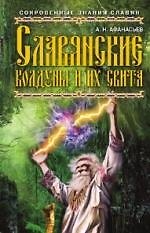 Книга Славянские колдуны и их свита (Александр Афанасьев) — 1