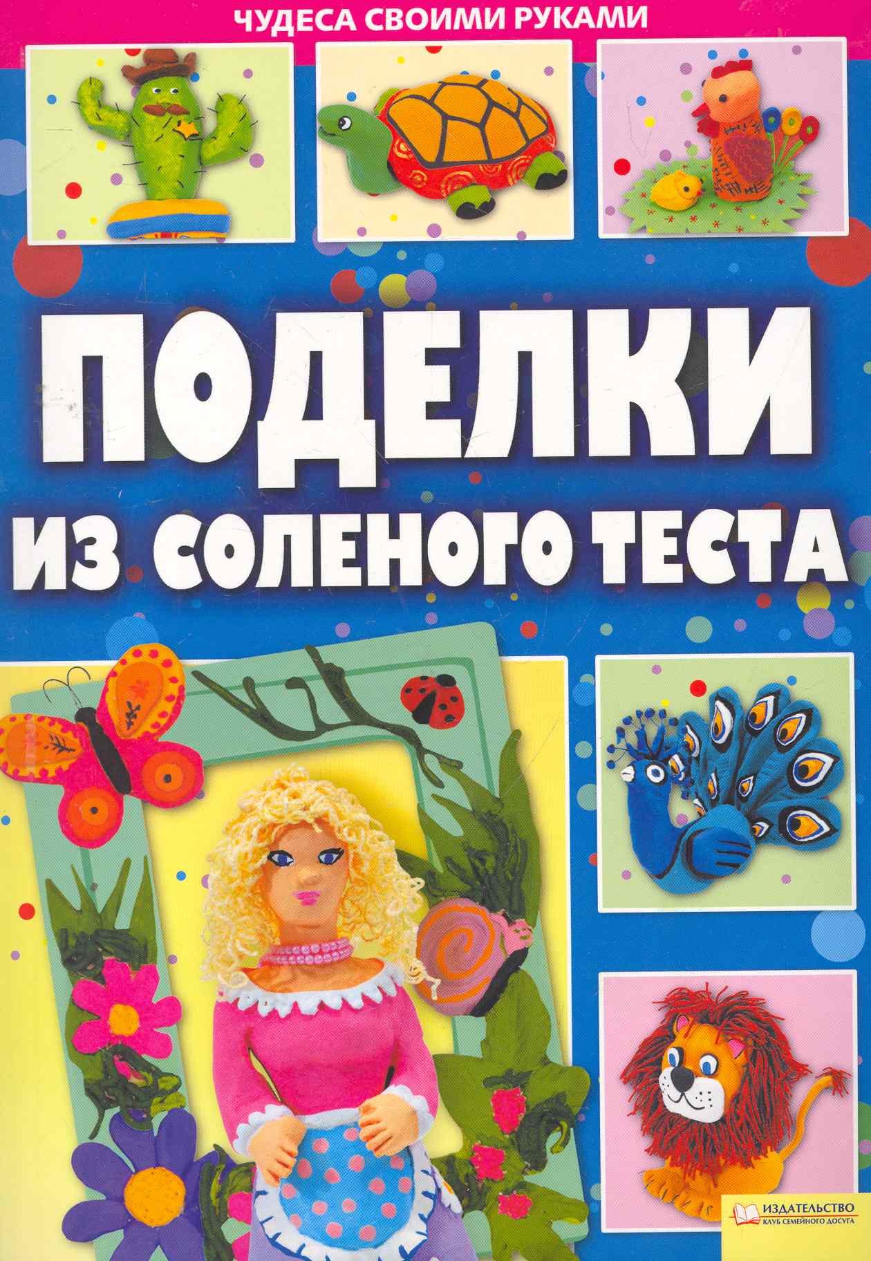 

Поделки из соленого теста т.1