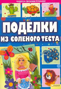 Поделки из соленого теста т.1