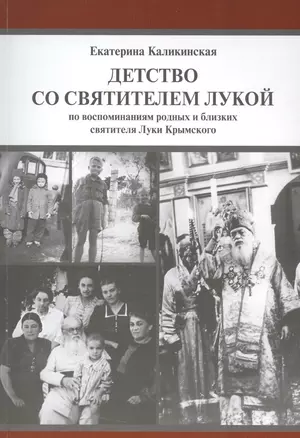 Детство со святителем Лукой. По воспоминаниям родных и близких святителя Луки Крымского — 2527420 — 1