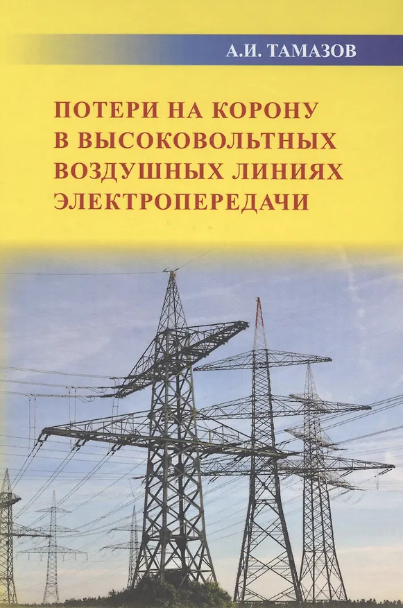 Книга Потери на корону в высоковольтных воздушных линиях электропередачи () — 1